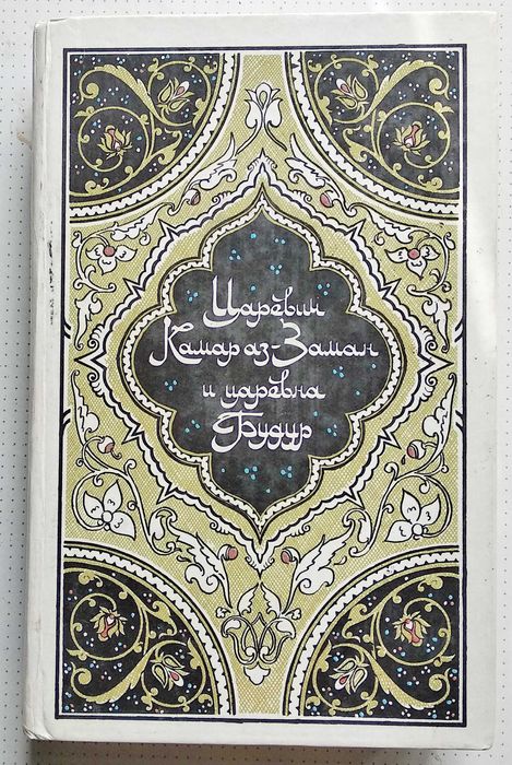 "Царевич Камар аз-Заман и царевна Будур" (из "Тысячи и одной ночи"