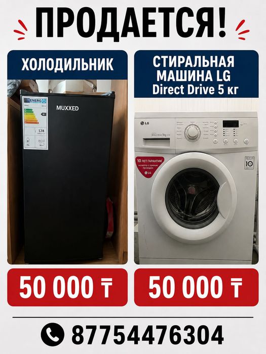 Холодильник, стиральная машина