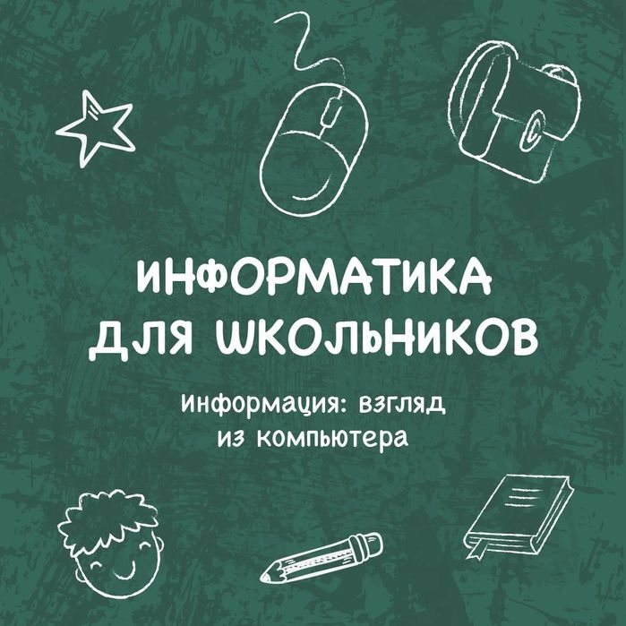 Репетитор по информатике.