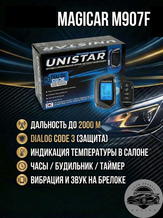 Автосигнализация MAGiCAR M907F / M908F / M909F Pro Series UNISTAR