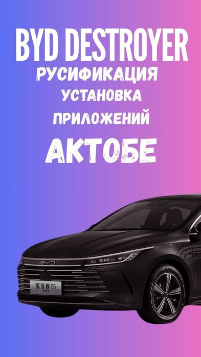 Русификация BYD Destroyer