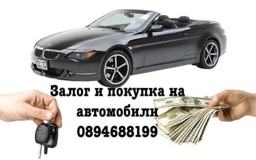 Залог на автомобили