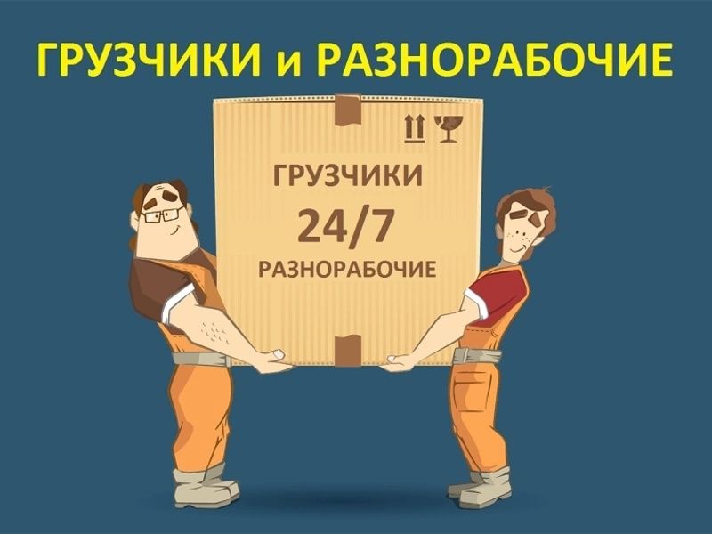 Услуги Грузчиков
