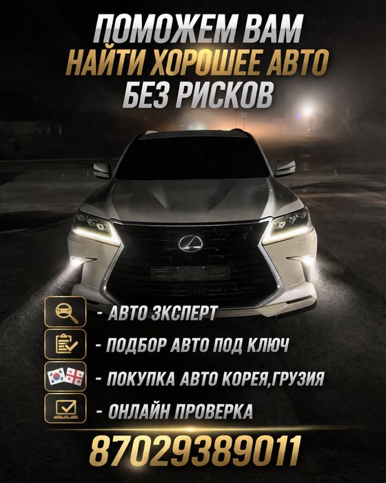 Авто Подбор Алматы