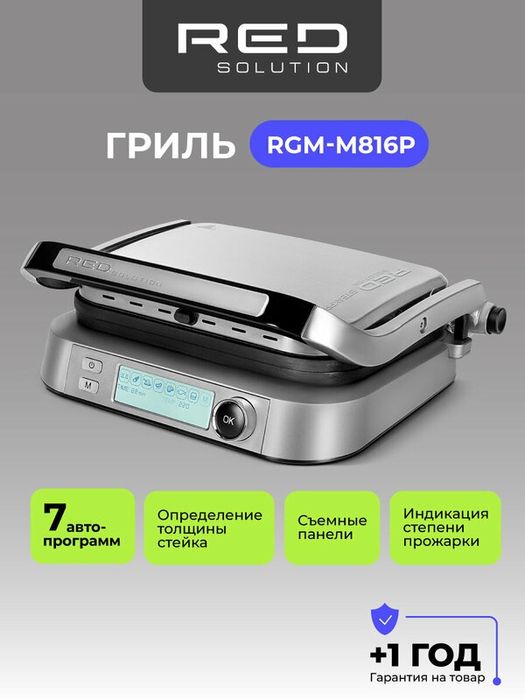 Гриль-духовка RED SOLUTION SteakPRO RGM-M816P, 3в1, мощность 2100Вт