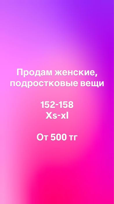 Продам женские, подростковые вещи