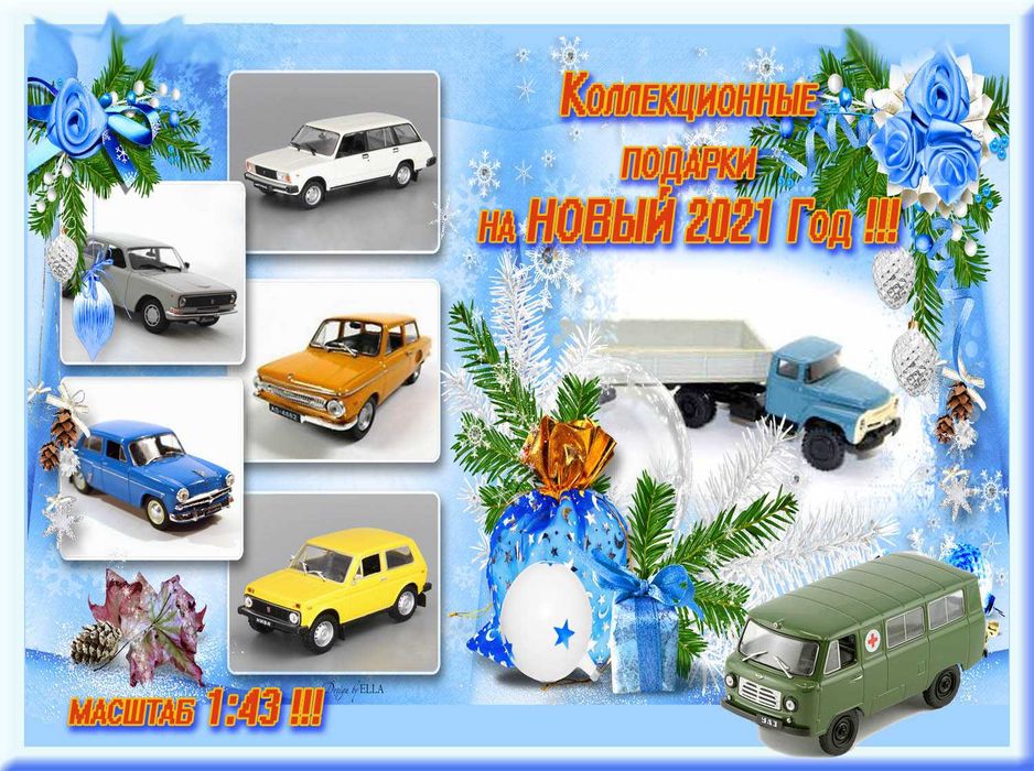 Большой выбор игрушечных машин в масштабе 1:43, (образца времен СССР)