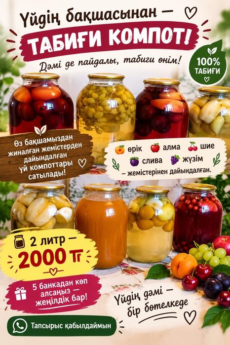 Үйдің дәмді компоты 2литр және Злитр