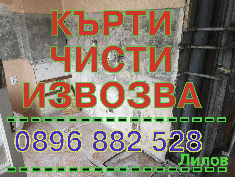 Кърти, пробива, извозва