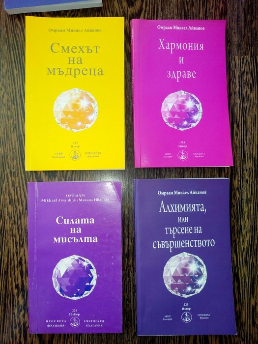Нови духовни книги на Омраам Микаел Айванов