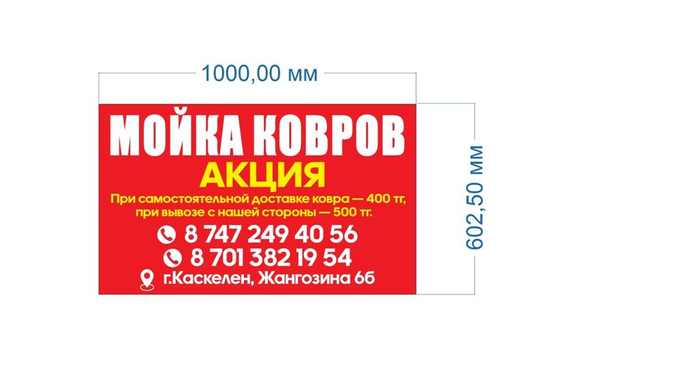 Мойка ковров Каскелен