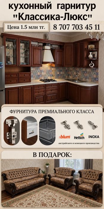 Кухонный гарнитур+мягкий уголок в подарок!