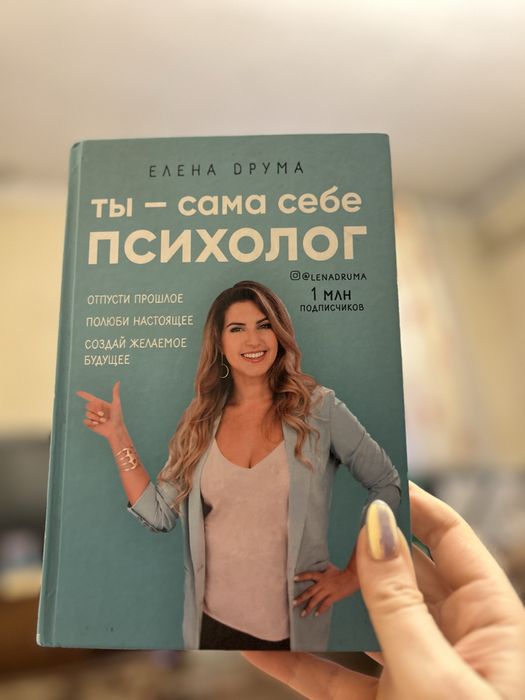 Книга «Ты - сама себе психолог» Елены Друмы