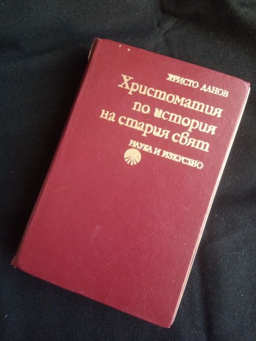 Христоматия по история на стария свят 1976