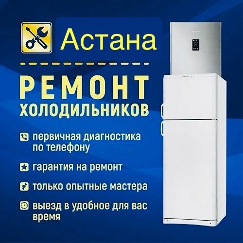 Ремонт холодильник Астана