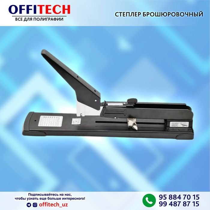 Степлер брошюровочный