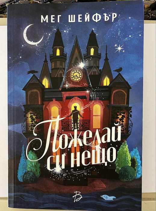 Книга Пожелай си нещо