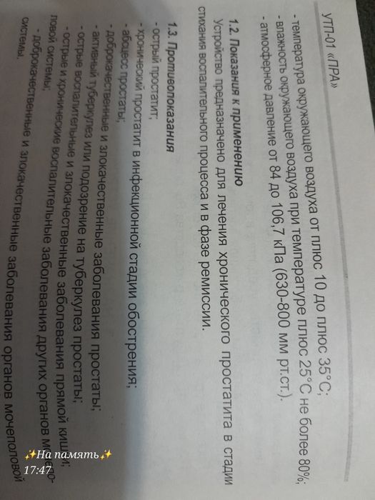 Продам для лечения простатита устроиство