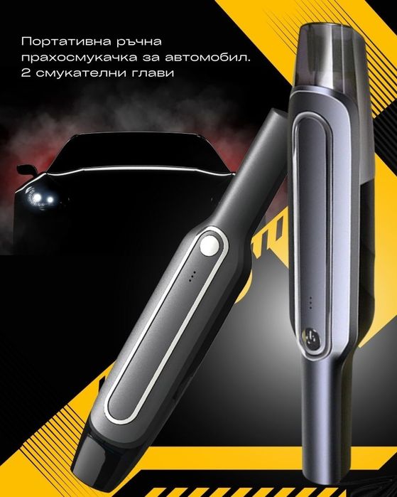 Портативна ръчна прахосмукачка