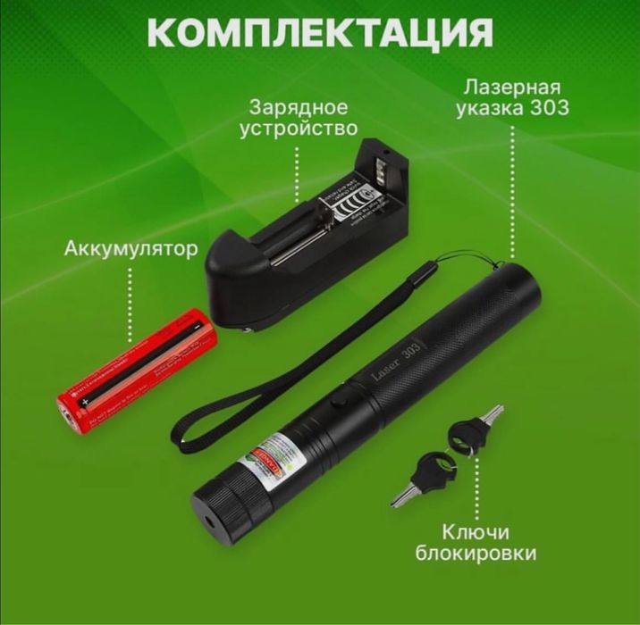 Мощная лазерная указка