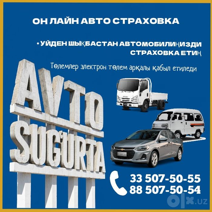 Авто сугурта, он лайн