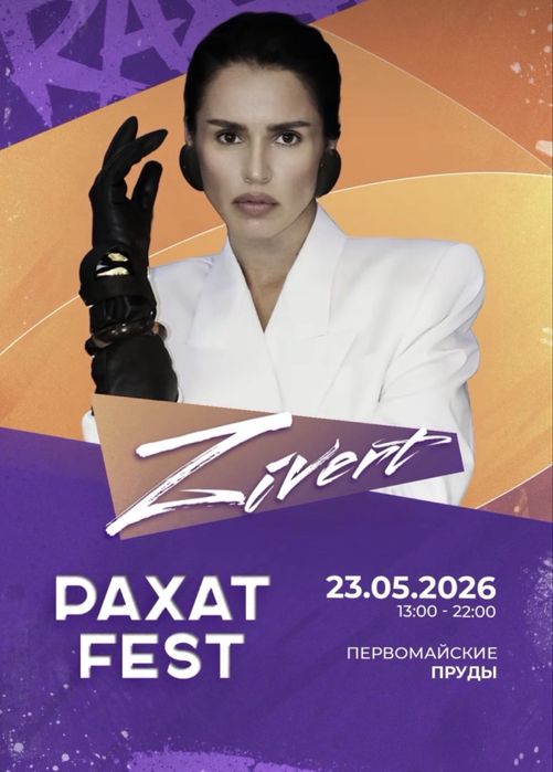 Рахат FEST билеты