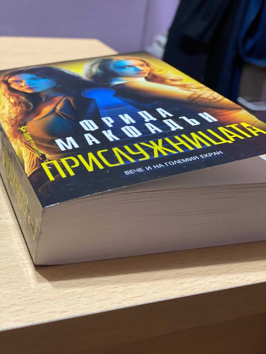 Нови книги - Прислужницата, Пътища от Огън, Неопитомена и др