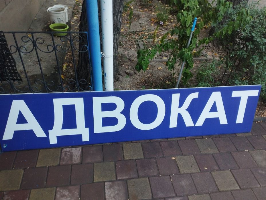 Продается вывеска "Адвокат"
