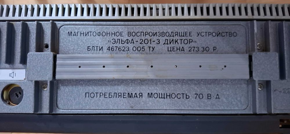 Катушечный магнитофон "Эльфа-201-3 диктор"