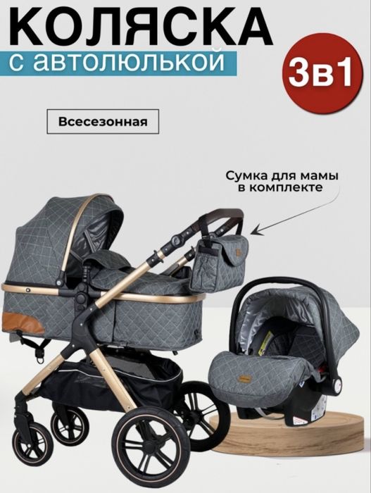 Детская коляска 3в1