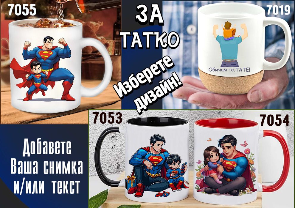 Чаши за ТАТКО-персонализиран подарък за Коледа,рожден ден,за всеки ден