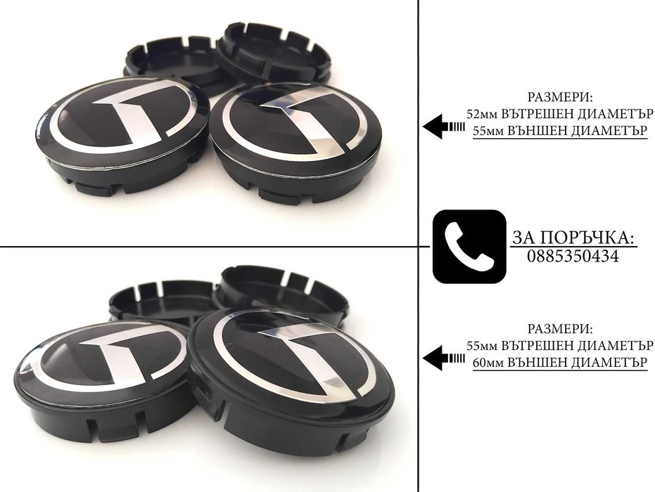 Капачки за джанти за Volkswagen Audi Bmw Mercedes Subaru Kia Volvo Oz Dacia Ford Seat Skoda Citroen Peugeot Renault Mazda Hyundai Fiat Suzuki 52 55 60