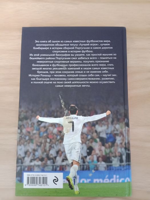 Книга Криштиану Роналду "Одержимый Совершенством"