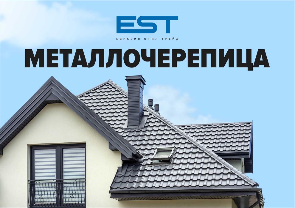 Металлочерепица Караганда, Супермонтеррей,Панорама,черепица от завода