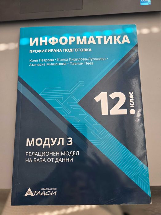 Учебници по Информатика за 11 и 12 клас