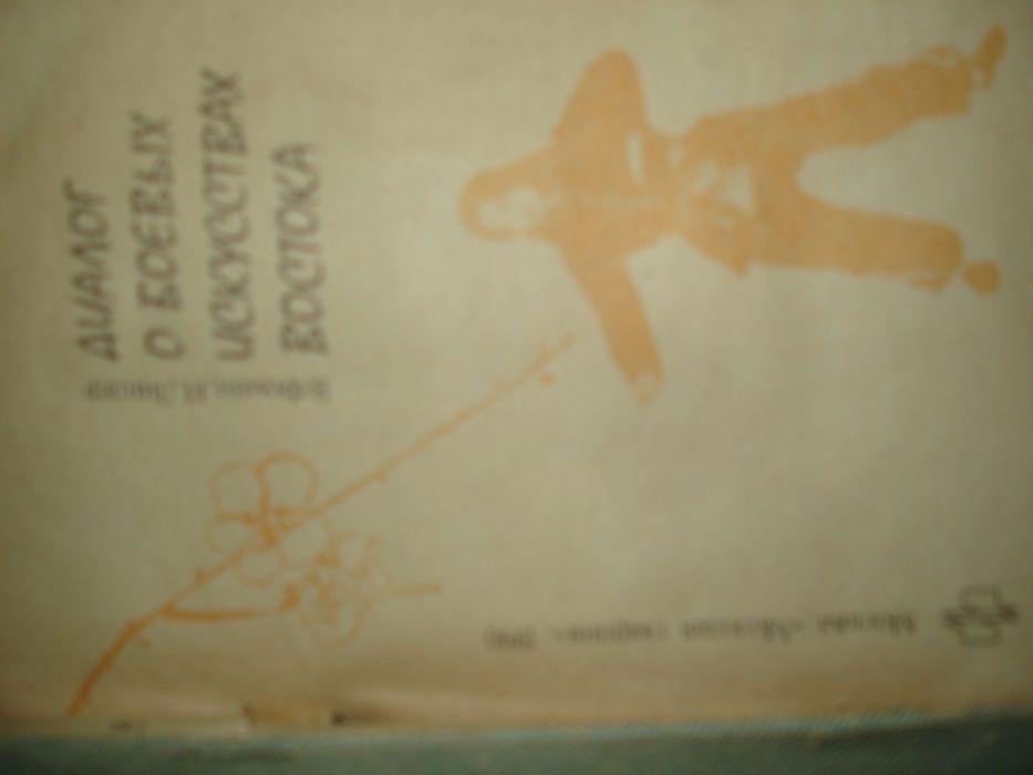 пособие по боевым искусствам