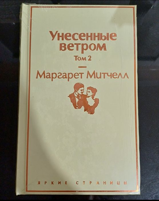 Книга  Унесённые ветром ТОМ 2