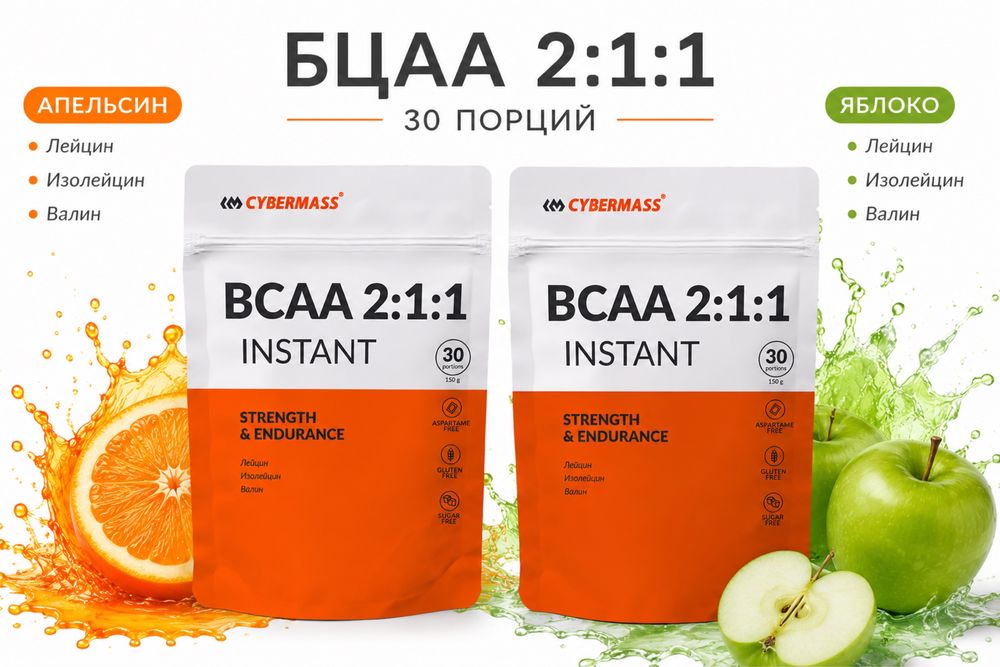 Аминокислоты BCAA 2:1:1 Апельсин | Зеленое яблоко, 150 г (30 порций)