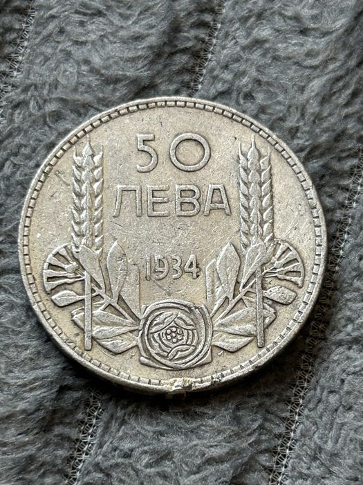 1934 сребърна монета 50лв