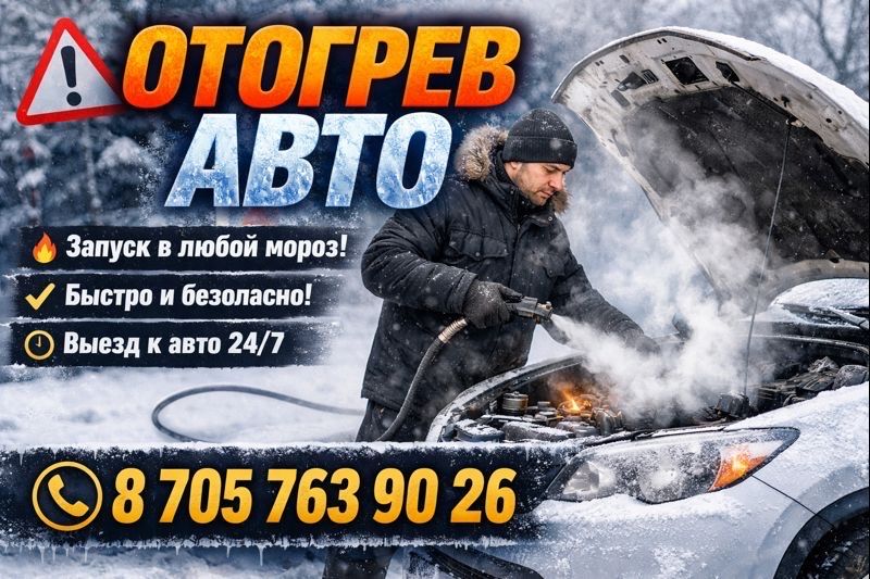 отогрев авто от 8000