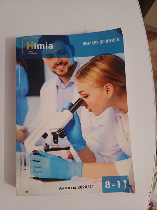 химия с 8-11 класс