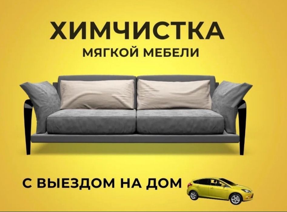 Химчистка мебели автохимчистка химчистка дивана