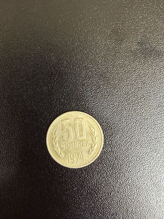 50 стотинки от 1974