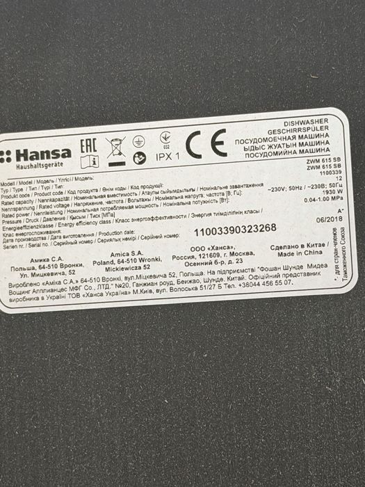 Посудомойка HANSA