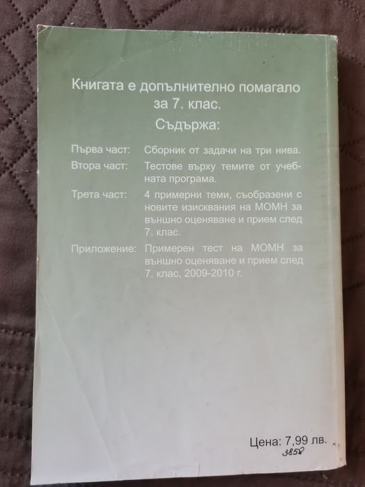 Математика за 7 клас Книга за ученика