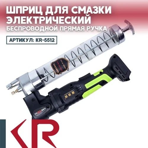 Шприц для смазки электрический беспроводной