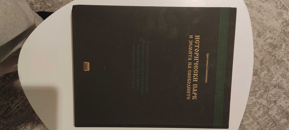 Енциклопедия за исторически парк