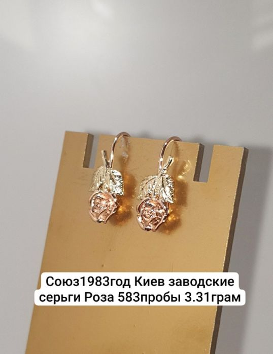 Союз1983год редкие Киев заводские серьги Роза 583пробы 3.31грам
По воп