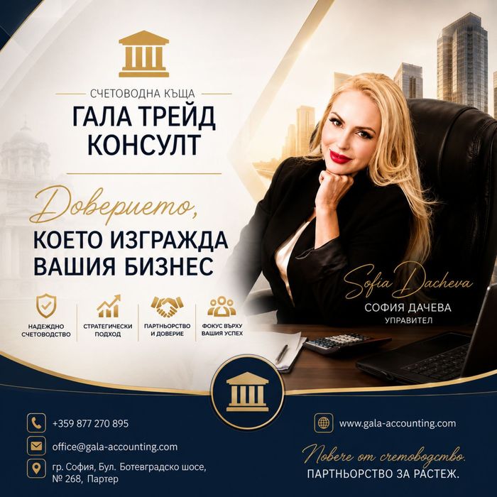Счетоводни услуги ' Гала Трейд Консулт'