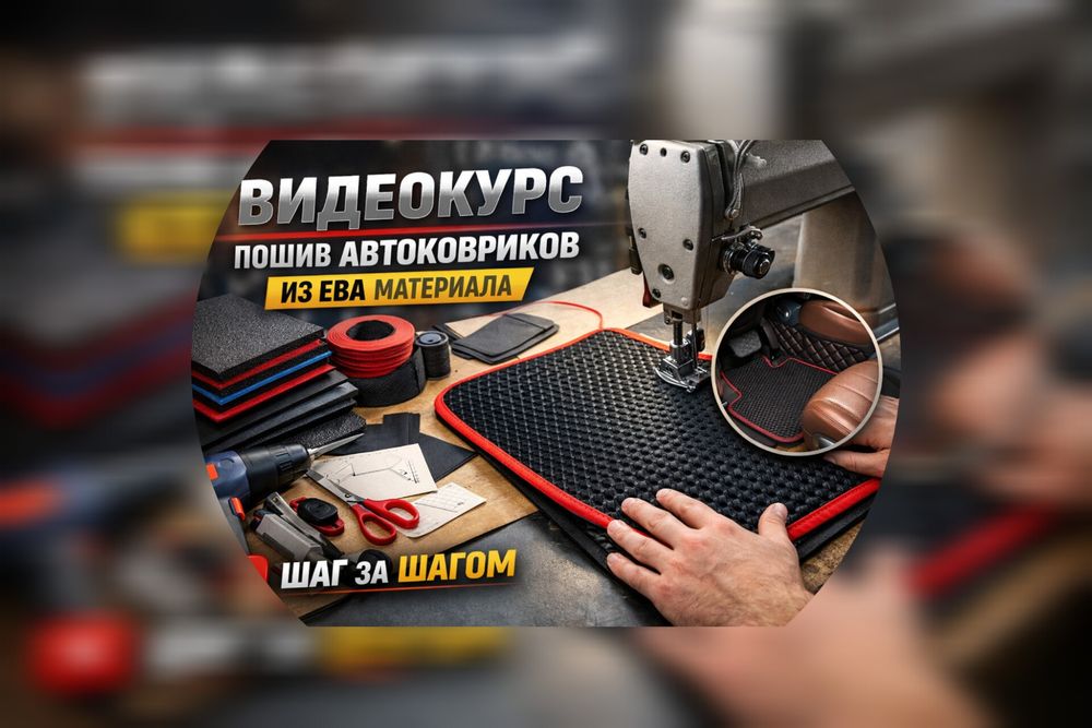 Видеокурс по пошиву автоковриков из ева материала